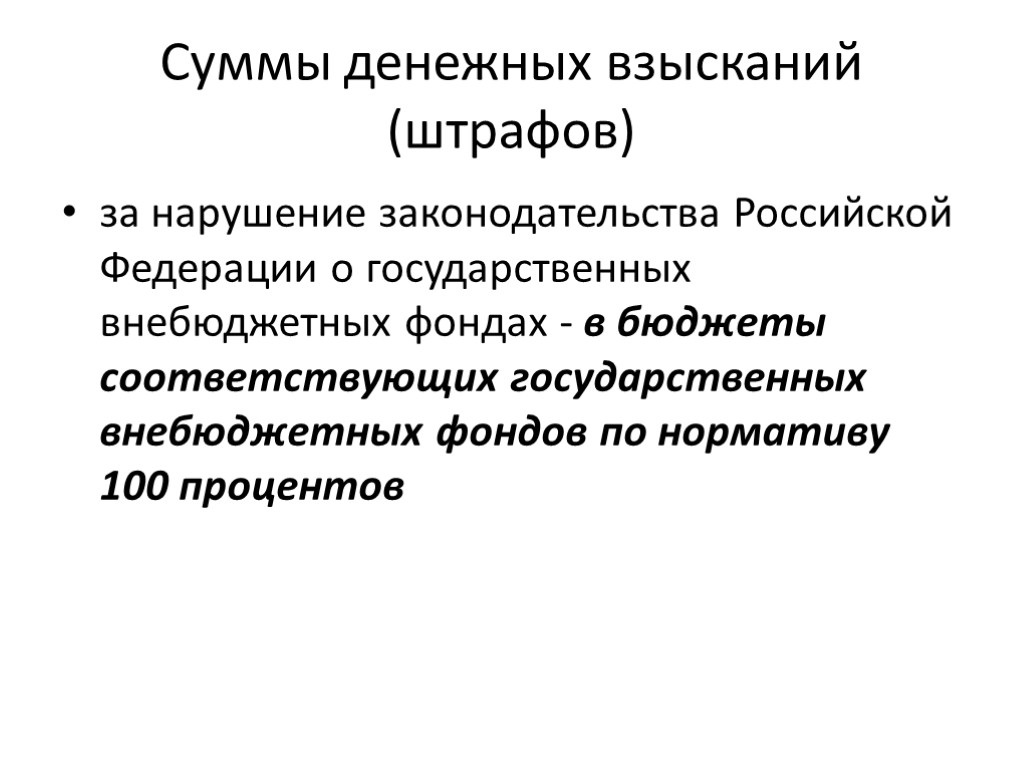 Суммы денежных взысканий (штрафов) за нарушение законодательства Российской Федерации о государственных внебюджетных фондах -